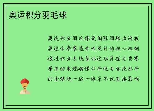 奥运积分羽毛球