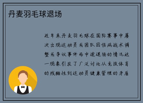 丹麦羽毛球退场