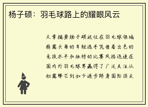 杨子硕：羽毛球路上的耀眼风云