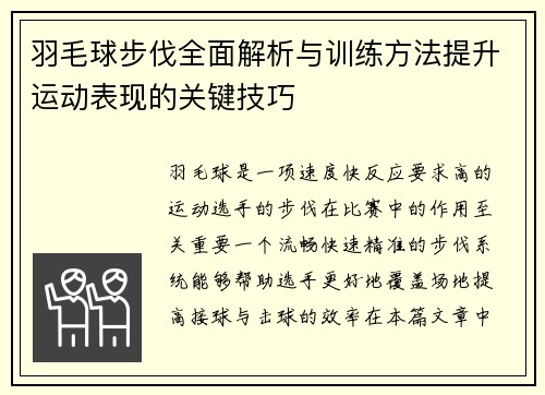 羽毛球步伐全面解析与训练方法提升运动表现的关键技巧
