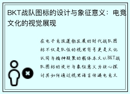 BKT战队图标的设计与象征意义：电竞文化的视觉展现
