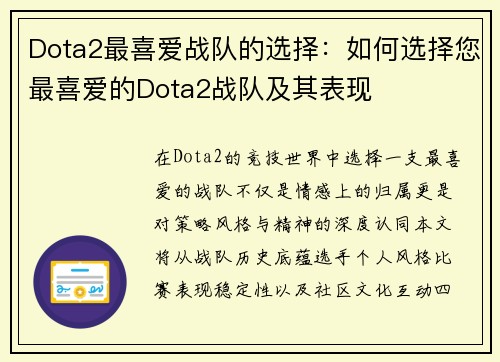Dota2最喜爱战队的选择：如何选择您最喜爱的Dota2战队及其表现