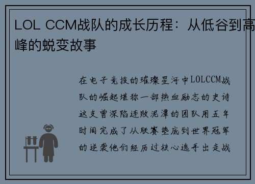 LOL CCM战队的成长历程：从低谷到高峰的蜕变故事