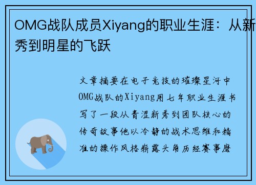 OMG战队成员Xiyang的职业生涯：从新秀到明星的飞跃