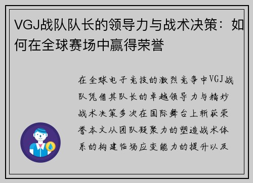 VGJ战队队长的领导力与战术决策：如何在全球赛场中赢得荣誉