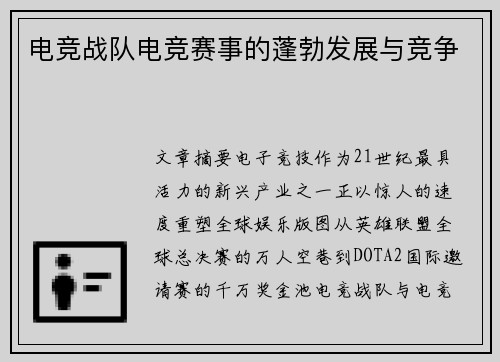 电竞战队电竞赛事的蓬勃发展与竞争