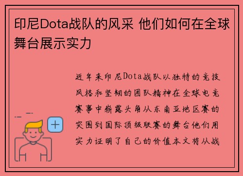 印尼Dota战队的风采 他们如何在全球舞台展示实力