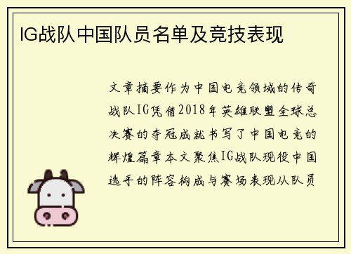 IG战队中国队员名单及竞技表现