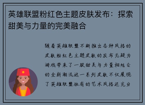 英雄联盟粉红色主题皮肤发布：探索甜美与力量的完美融合