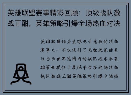 英雄联盟赛事精彩回顾：顶级战队激战正酣，英雄策略引爆全场热血对决