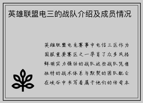 英雄联盟电三的战队介绍及成员情况