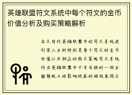 英雄联盟符文系统中每个符文的金币价值分析及购买策略解析