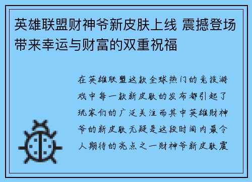 英雄联盟财神爷新皮肤上线 震撼登场带来幸运与财富的双重祝福