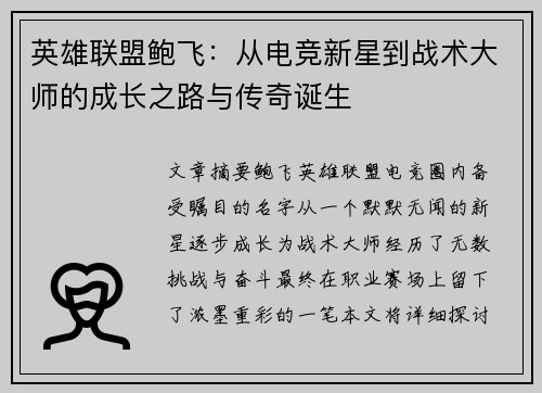英雄联盟鲍飞：从电竞新星到战术大师的成长之路与传奇诞生
