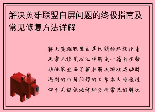 解决英雄联盟白屏问题的终极指南及常见修复方法详解