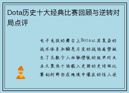 Dota历史十大经典比赛回顾与逆转对局点评