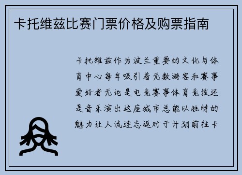 卡托维兹比赛门票价格及购票指南