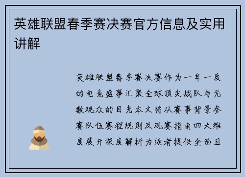 英雄联盟春季赛决赛官方信息及实用讲解