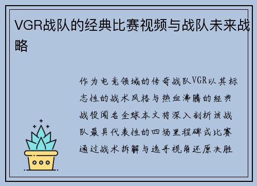 VGR战队的经典比赛视频与战队未来战略