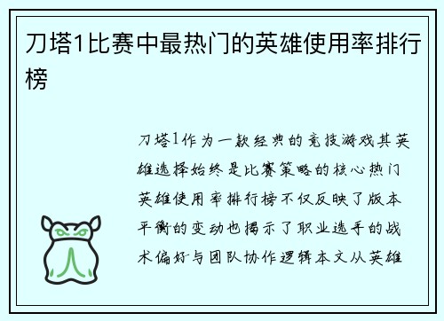 刀塔1比赛中最热门的英雄使用率排行榜