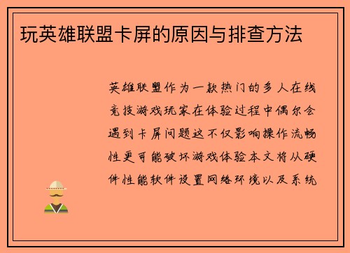 玩英雄联盟卡屏的原因与排查方法