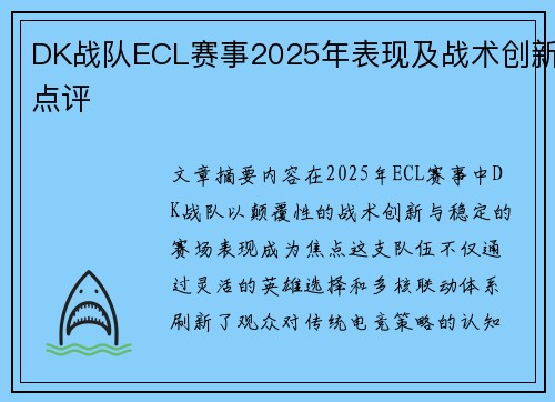 DK战队ECL赛事2025年表现及战术创新点评
