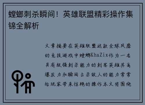 螳螂刺杀瞬间！英雄联盟精彩操作集锦全解析
