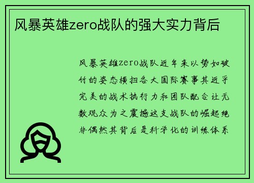 风暴英雄zero战队的强大实力背后