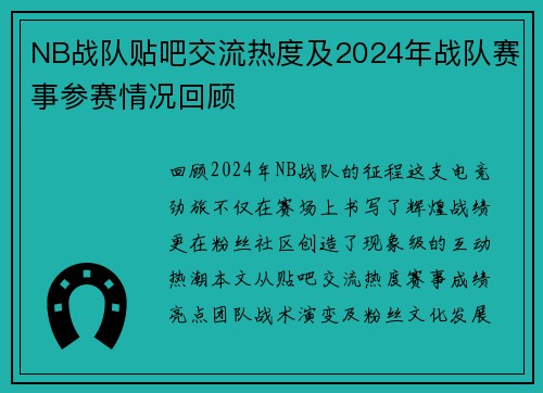NB战队贴吧交流热度及2024年战队赛事参赛情况回顾