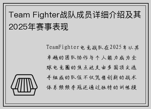 Team Fighter战队成员详细介绍及其2025年赛事表现