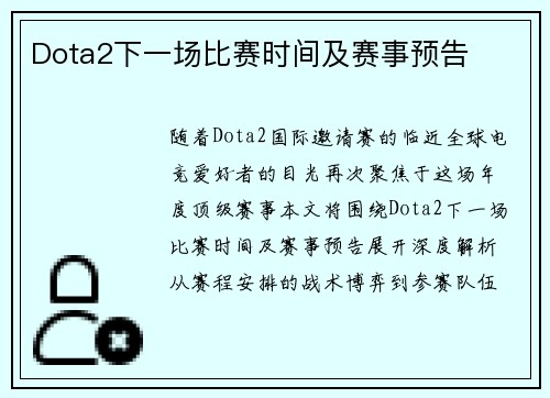 Dota2下一场比赛时间及赛事预告