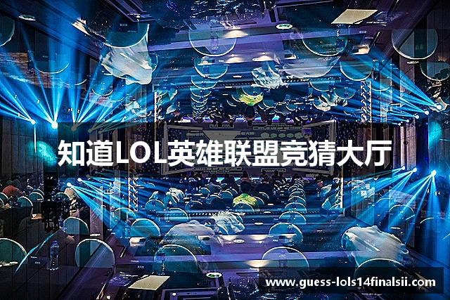 LOL英雄联盟竞猜大厅 - S15总决赛竞猜官方网站